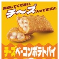 マクドナルド「チーズベーコンポテトパイ」期間限定復活決定 2024年の反響受け 画像