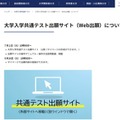 大学入学共通テスト出願サイト（Web出願）について