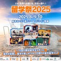 留学祭2025、現役留学生と創る新しい留学のカタチ8/9-10 画像