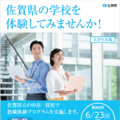 佐賀県、大学生対象「教職体験プログラム」9/9・17 画像