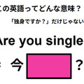 この英語ってどんな意味？「Are you single? 」 画像