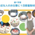 身近な人のお仕事に1日密着取材