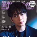 松本潤、嵐活動再開発表後の変化とは 活動終了への率直な思い明かす 画像