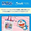 クイズラリー全問正解で毎日先着250名様にドラえもん限定トートバッグを無料でプレゼント