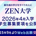 【大学受験2026】ZEN大学、3,500名募集…学力試験なし 画像