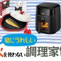【最大33％OFF】猛暑の台所の救世主！火を使わずに料理できる「調理家電」は、Amazonタイムセールでお得にゲット！≪今トク情報≫ 画像