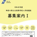 【高校受験2026】神奈川県公立高「募集案内I・II」公表…再編・統合2校 画像