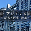フジテレビ、人権・コンプラ問題の検証番組を6日放送 現場へ取材も 画像