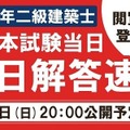 TAC、二級建築士試験の解答速報を7/6当日公開 画像