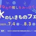 【夏休み2025】関西大×TSUTAYA「みずのいきものフェアvol.2」7/4より 画像