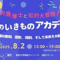 トークイベント：お魚博士と知的大冒険！水のいきものアカデミー～水族館の裏側、歴史、役割、そして未来を大解剖！～