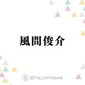 風間俊介、主演ドラマ『40までにしたい10のこと』かわいい魅力があふれる“ハマり役”となるか 画像