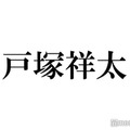 A.B.C-Z戸塚祥太、ドラマ「極愛」オフショットで“刺青入り”背中披露「色気すごい」「刺激的」の声 画像