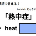 英語で「熱中症」はなんて言う？ 画像