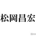 松岡昌宏、TOKIO解散の決断は「間違ってない」現在の心境赤裸々吐露