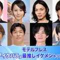 モデルプレス読者が選ぶ「イケパラ」最推しイケメントップ10を発表 画像