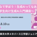 【夏休み2025】東大メタバース工学部、小中高生向け「生成AI基礎講座」8/10オンライン 画像