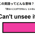 この英語ってどんな意味？「Can’t unsee it. 」 画像