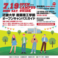 近畿大学産業理工学部オーキャン7/19・26 画像