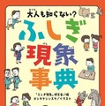 大人も知らない？ふしぎ現象事典