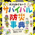 大人も知らない？サバイバル防災事典