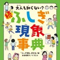 大人も知らない？続ふしぎ現象事典