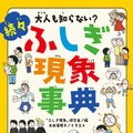 大人も知らない？続々ふしぎ現象事典