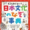 大人も知らない？日本文化のなぞ事典