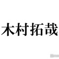 木村拓哉、愛犬とのお茶目な七夕ショットに反響「ラブラブ」「優しい世界」 画像