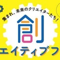 【夏休み2025】STREAM教育の祭典「創クリエイティブフェス」全国7都市 画像