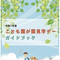 令和7年度「こども霞が関見学デー」ガイドブック