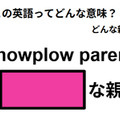 この英語ってどんな意味？「snowplow parent」 画像