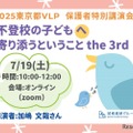 不登校の子供へ寄り添うということ7/19…VLP事業セミナー 画像