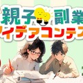 【夏休み2025】親子で挑む「副業アイデアコンテスト」賞金と事業化サポート 画像