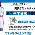 【中学受験】科学実験で理解する特別講座…ベネッセサイエンス教室 画像