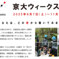 京大ウィークス2025、全国の観測所や天文台・ラボ公開 画像