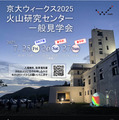 火山研究センター一般見学会