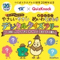QuizKnock×つくばエクスプレス、期間限定クイズラリー7-9月 画像