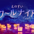 【夏休み2025】新江ノ島水族館「えのすいクールナイト」販売 画像
