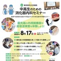 【夏休み2025】東京医大「中高生のための消化器内科セミナー」8/17 画像