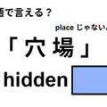 英語で「穴場」はなんて言う？ 画像