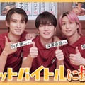 Snow Man深澤辰哉・佐久間大介・向井康二、居酒屋バイトに挑戦「めちゃめちゃ緊張して手が震えた」 画像