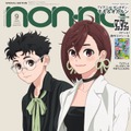 「ダンダダン」モモ＆オカルン「non-no」表紙登場 リンクコーデ見せる 画像