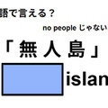 英語で「無人島」はなんて言う？ 画像