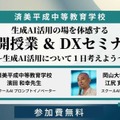 中高一貫の済美平成「生成AIを活用した公開授業」7/30…みんがく共催 画像