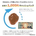 不要グローブ持参・引き換えで、現金1,000円キャッシュバック
