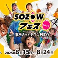 【夏休み2025】未就学から中学生「SOZOWフェス」8/15-24 画像