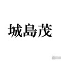 城島茂、TOKIO解散後ラジオで初言及「自分の務めを果たせることができたら」 画像
