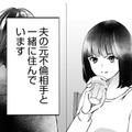 人生何があるかわからない！ まさか夫の元不倫相手と一緒に住むことになるなんて…【夫の元不倫相手とルームシェアしています #１】 画像