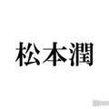 松本潤、二宮和也との“裏被り”に言及「気遣いが流石」「愛感じる」と反響続々 画像